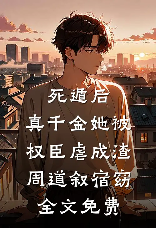 死遁后，真千金她被权臣虐成渣周道叙宿窈全文免费