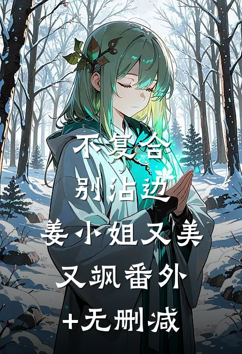 不复合，别沾边，姜小姐又美又飒番外+无删减