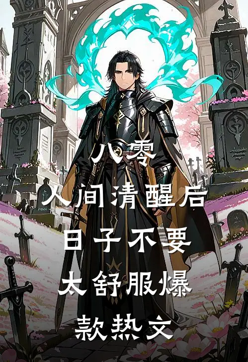 八零：人间清醒后，日子不要太舒服爆款热文