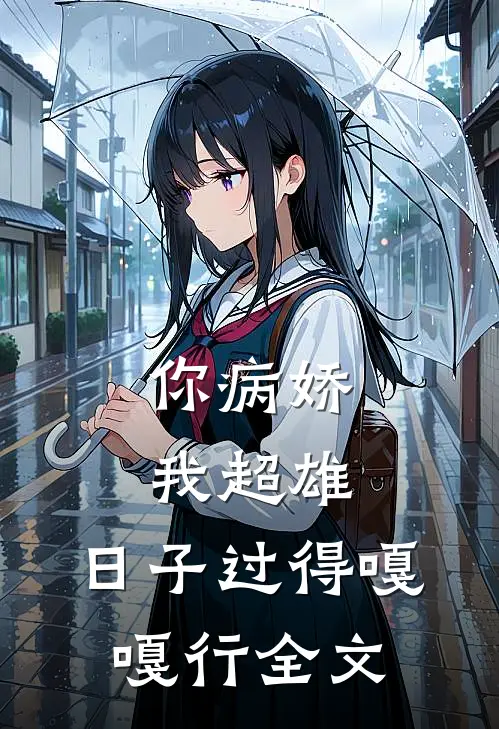你病娇我超雄，日子过得嘎嘎行全文