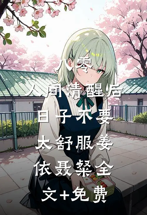 八零：人间清醒后，日子不要太舒服姜依聂粲全文+免费
