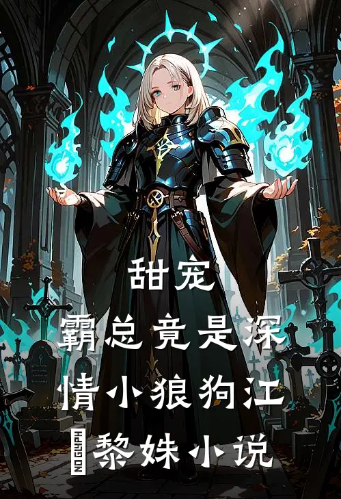 甜宠：霸总竟是深情小狼狗江彧黎姝小说