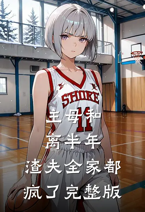主母和离半年，渣夫全家都疯了完整版