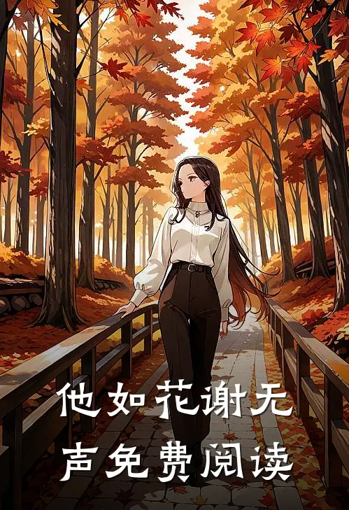 他如花谢无声免费阅读