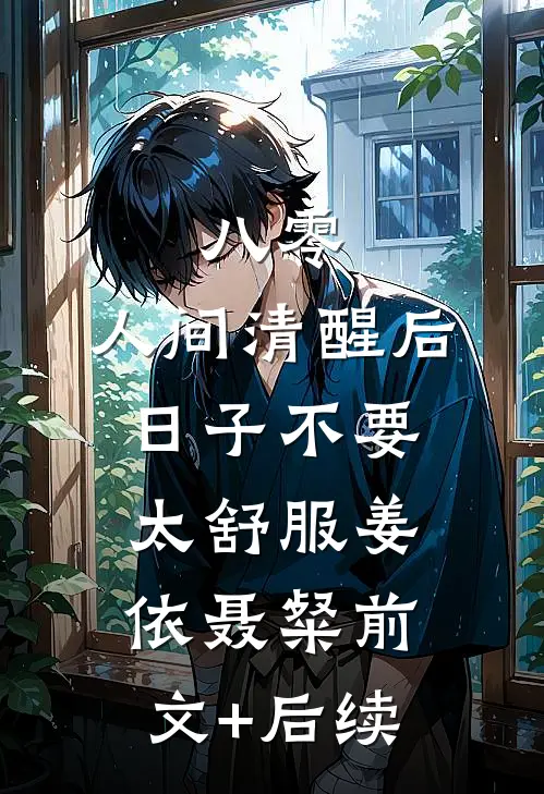 八零：人间清醒后，日子不要太舒服姜依聂粲前文+后续