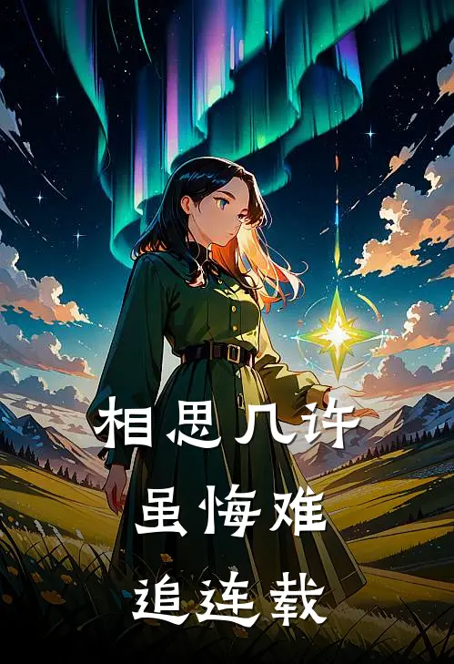 相思几许，虽悔难追连载