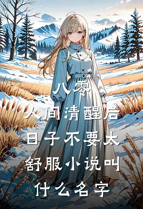 八零：人间清醒后，日子不要太舒服小说叫什么名字