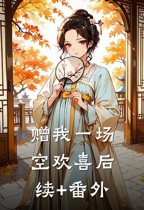 赠我一场空欢喜后续+番外