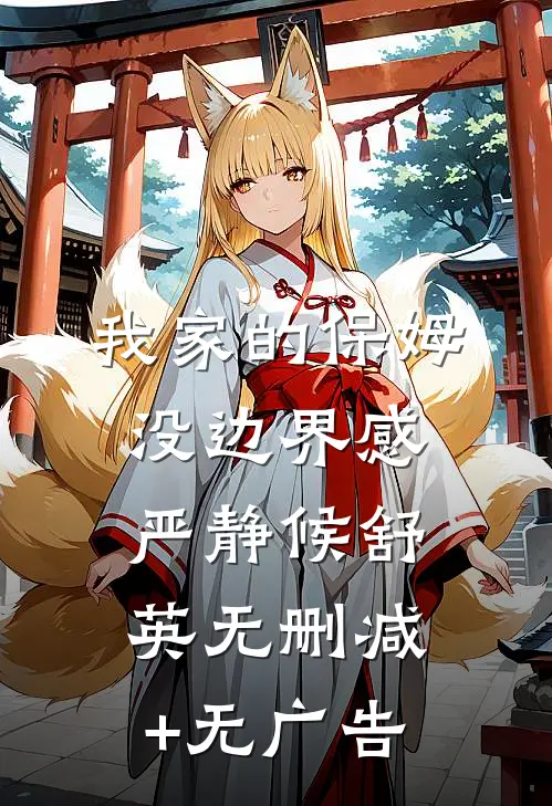 我家的保姆没边界感严静候舒英无删减+无广告