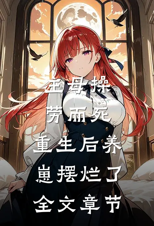主母操劳而死，重生后养崽摆烂了全文章节