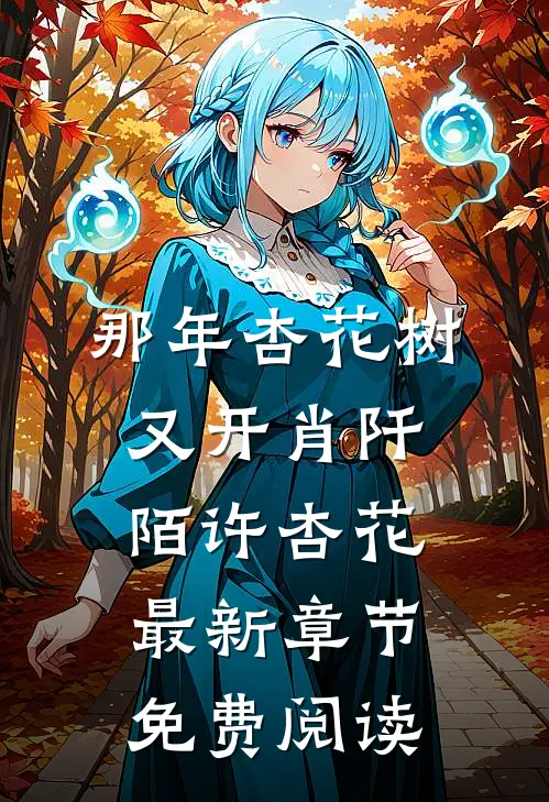 那年杏花树又开肖阡陌许杏花最新章节免费阅读