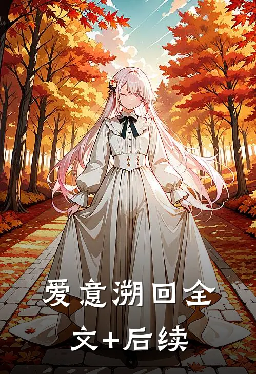 爱意溯回全文+后续