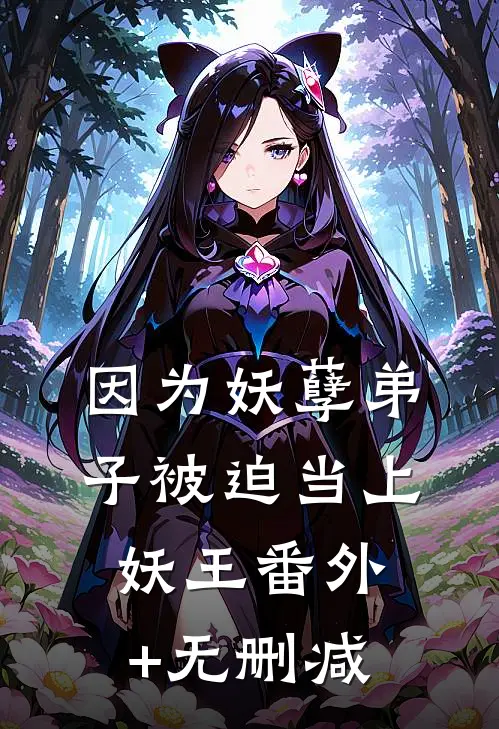 因为妖孽弟子被迫当上妖王番外+无删减