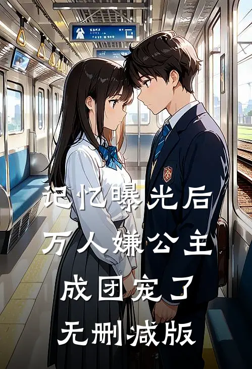 记忆曝光后，万人嫌公主成团宠了无删减版