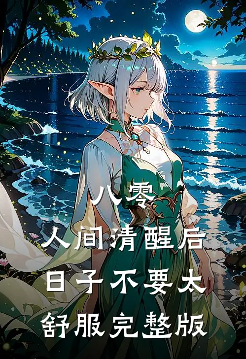 八零：人间清醒后，日子不要太舒服完整版