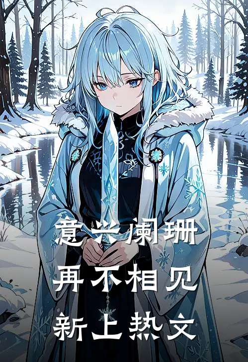 意兴阑珊再不相见新上热文