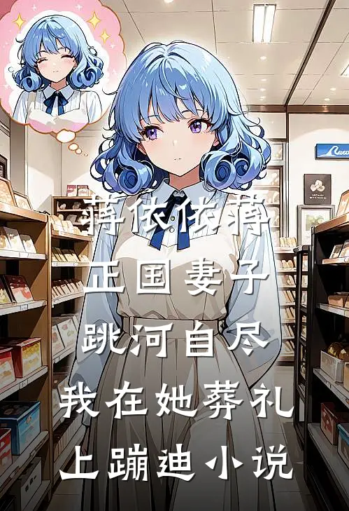 蒋依依蒋正国妻子跳河自尽，我在她葬礼上蹦迪小说