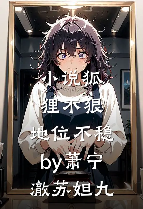 小说狐狸不狠，地位不稳by萧宁澈苏妲九