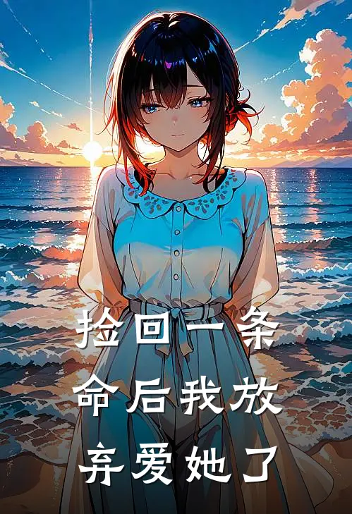 捡回一条命后我放弃爱她了