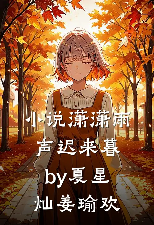 小说潇潇雨声迟来暮by夏星灿姜瑜欢