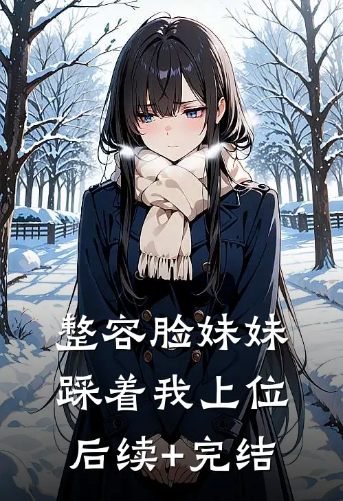 整容脸妹妹踩着我上位后续+完结