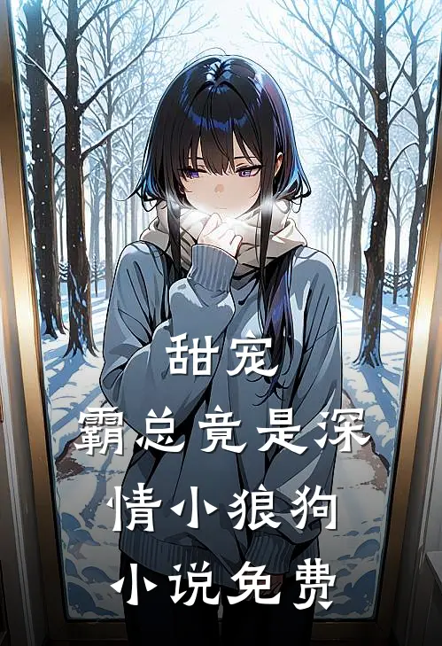 甜宠：霸总竟是深情小狼狗小说免费