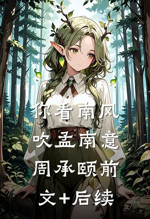 你看南风吹孟南意周承颐前文+后续