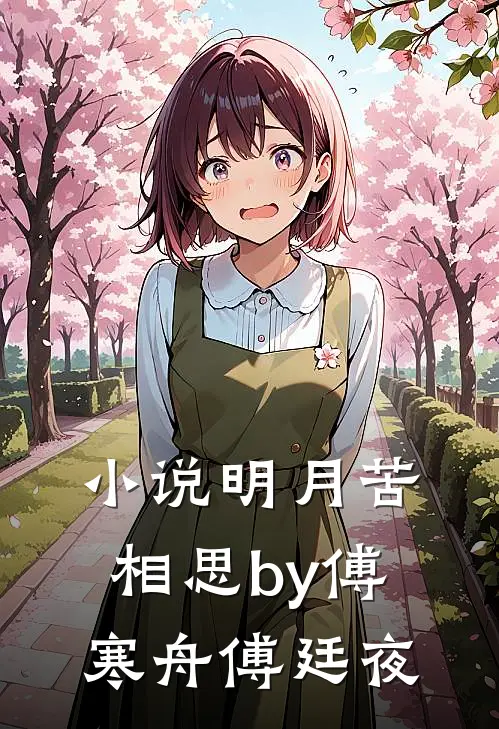 小说明月苦相思by傅寒舟傅廷夜