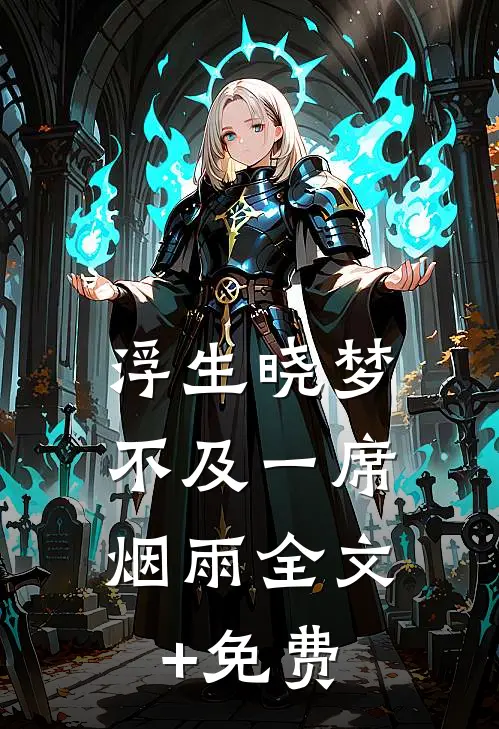 浮生晓梦，不及一席烟雨全文+免费