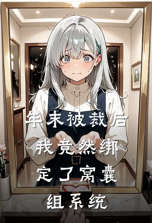 年末被裁后，我竟然绑定了窝囊组系统
