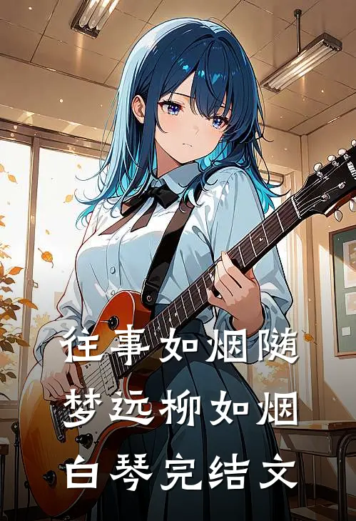 往事如烟随梦远柳如烟白琴完结文