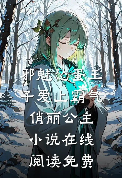 邪魅怂蛋王子爱上霸气俏丽公主小说在线阅读免费