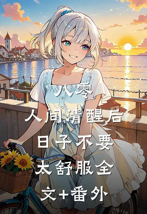 八零：人间清醒后，日子不要太舒服全文+番外
