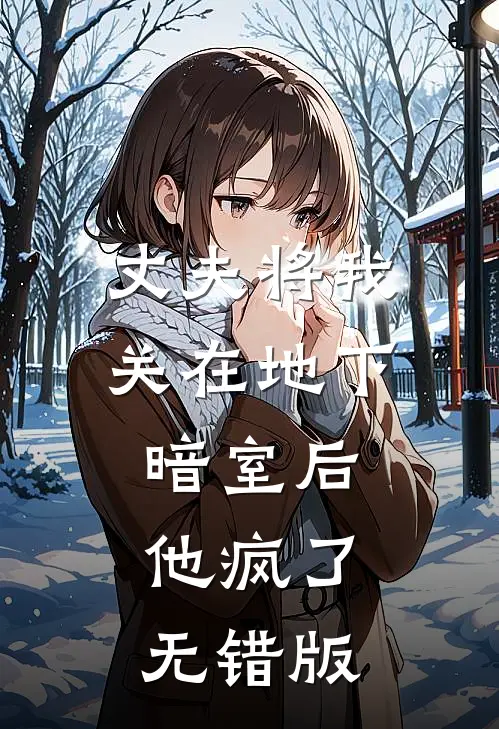 丈夫将我关在地下暗室后，他疯了无错版