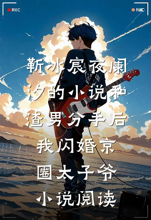 靳冰宸夜阑汐的小说和渣男分手后，我闪婚京圈太子爷小说阅读