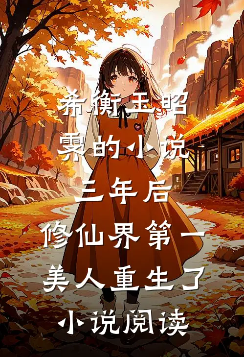 希衡玉昭霁的小说三年后，修仙界第一美人重生了小说阅读
