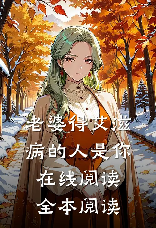 老婆得艾滋病的人是你在线阅读全本阅读