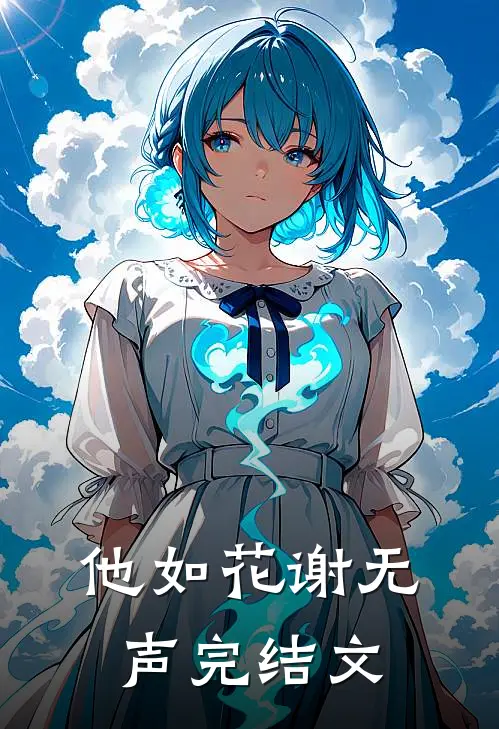 他如花谢无声完结文