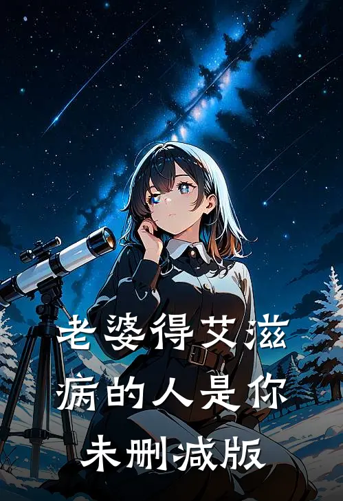 老婆得艾滋病的人是你未删减版