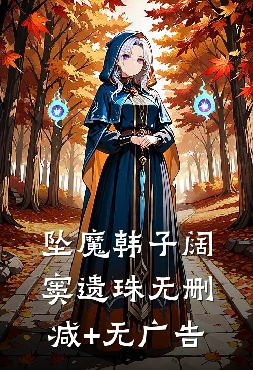 坠魔韩子阔窦遗珠无删减+无广告