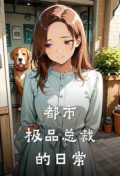 都市：极品总裁的日常