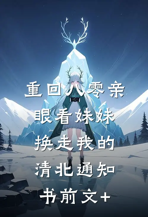 重回八零亲眼看妹妹换走我的清北通知书前文+