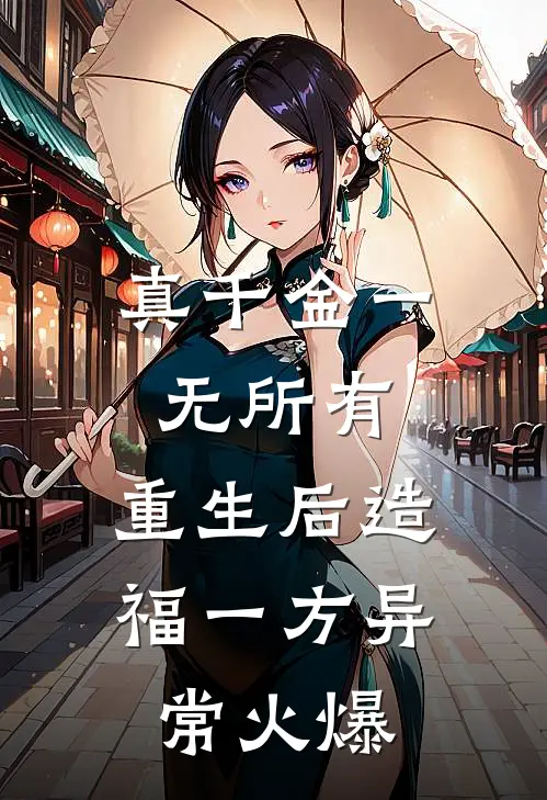 真千金一无所有，重生后造福一方异常火爆