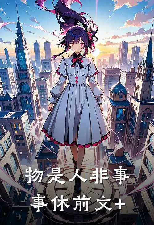 物是人非事事休前文+