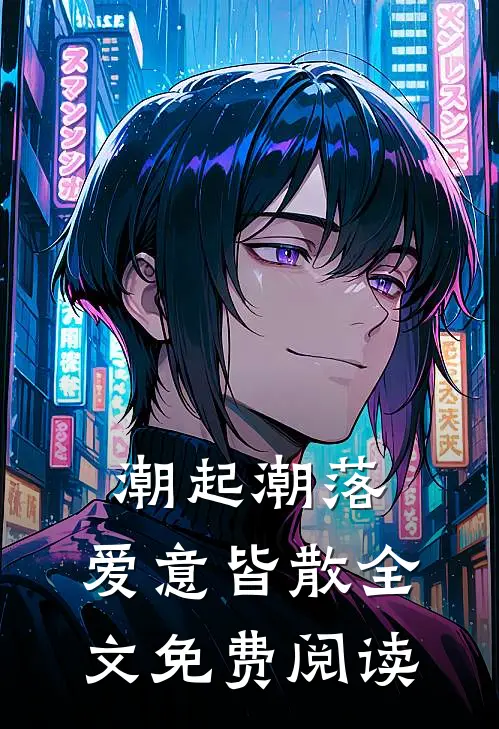 潮起潮落，爱意皆散全文免费阅读