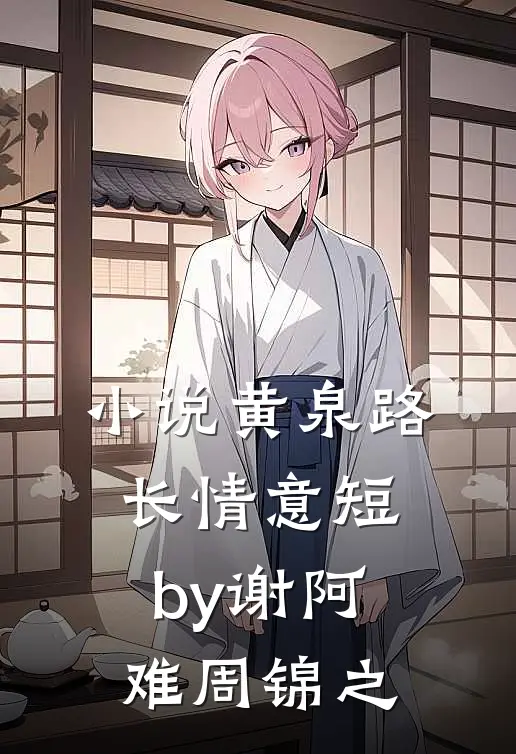 小说黄泉路长情意短by谢阿难周锦之