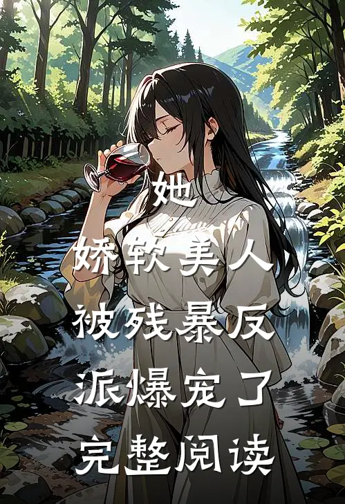 她，娇软美人，被残暴反派爆宠了完整阅读