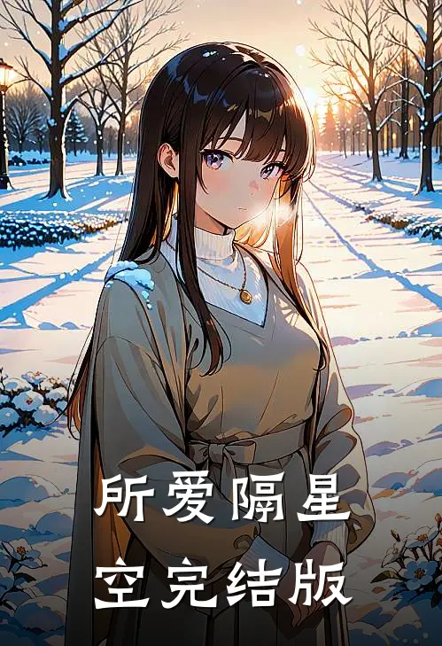 所爱隔星空完结版