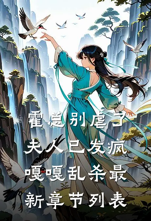 霍总别虐了，夫人已发疯嘎嘎乱杀最新章节列表
