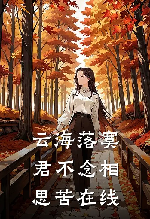 云海落寞，君不念相思苦在线